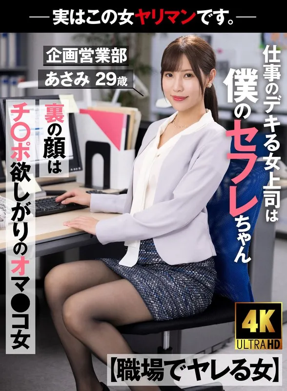 【職場でヤレる女】 仕事のデキる女上司は僕のセフレちゃん 裏の顔はチ○ポ欲しがりのオマ○コ女-実はこの女ヤリマンです。-企画営業部 あさみ 29歳 水端あさみのパッケージ画像