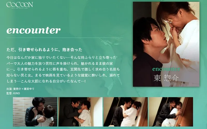 encounter-東惣介-のパッケージ画像
