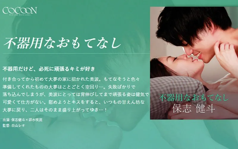不器用なおもてなし-保志健斗-のパッケージ画像
