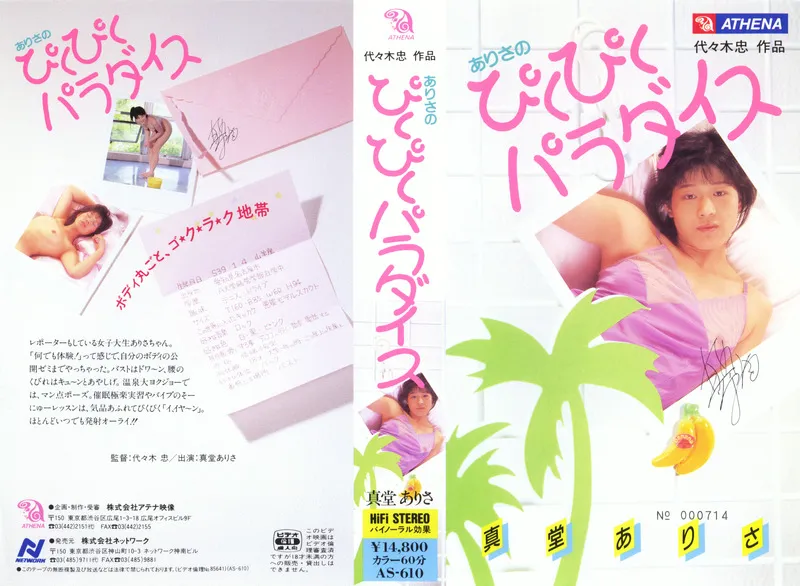 ありさのピクピクパラダイス 真堂ありさのパッケージ画像