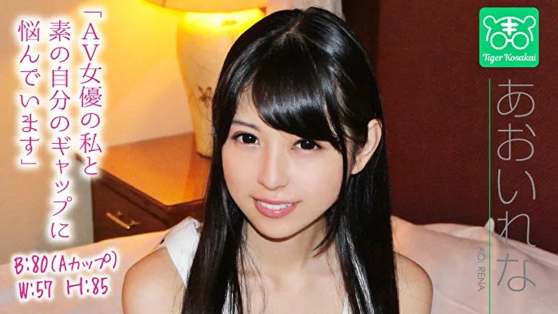 あおいれな カリスマAV監督タイガー小堺の『AV女優のお悩みを一刀両断！！撮影現場におジャマして勝手にハメ撮り人生相談始めちゃいました！！』のパッケージ画像