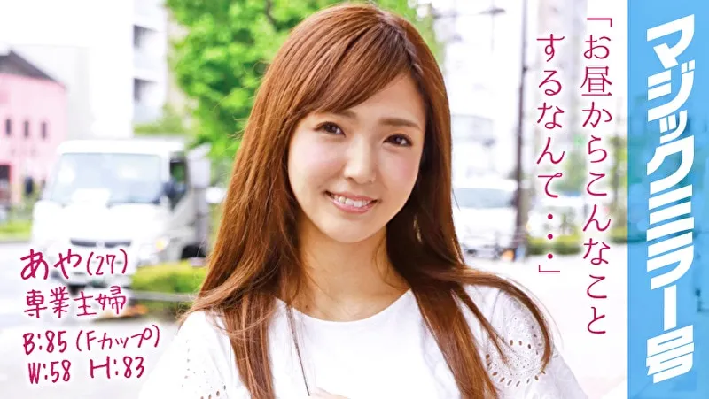 あや（27）専業主婦 マジックミラー号 推定Fカップの美乳人妻に即ハメ！のパッケージ画像