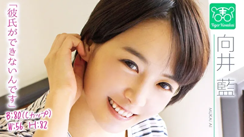 向井藍 カリスマAV監督タイガー小堺の『AV女優のお悩みを一刀両断！！撮影現場におジャマして勝手にハメ撮り人生相談始めちゃいました！！』のパッケージ画像