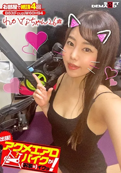出張！アクメエアロバイクが（お家に）イクッ！ わかなちゃん26歳のパッケージ画像
