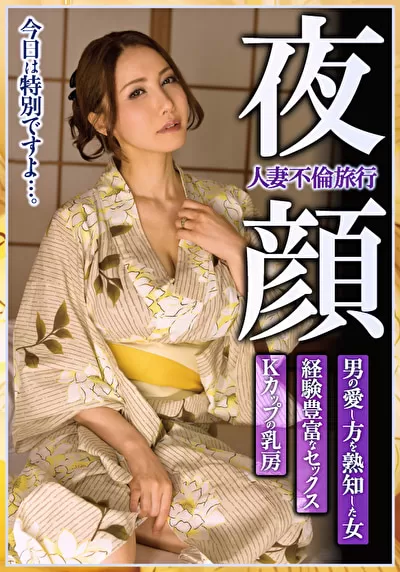人妻不倫旅行 夜顔 Kカップの乳房 経験豊富なセックス 男の愛し方を熟知した女 滝川恵理のパッケージ画像