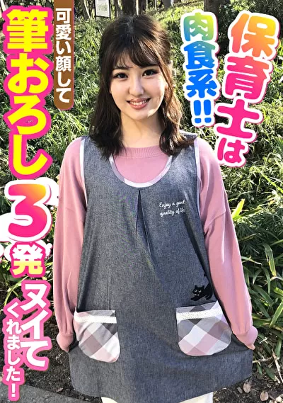 保育士は肉食系！！可愛い顔して筆おろし3発ヌイてくれました！のパッケージ画像