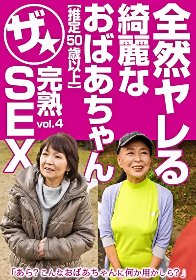全然ヤレる綺麗なおばあちゃん【推定50歳以上】ザ★完熟SEX vol.4のパッケージ画像