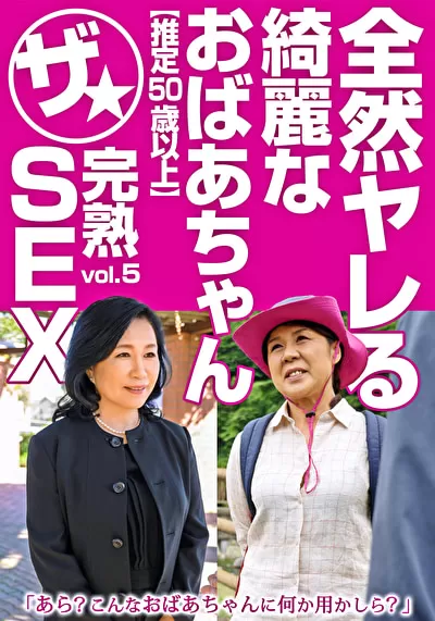 全然ヤレる綺麗なおばあちゃん【推定50歳以上】ザ★完熟SEX vol.5のパッケージ画像