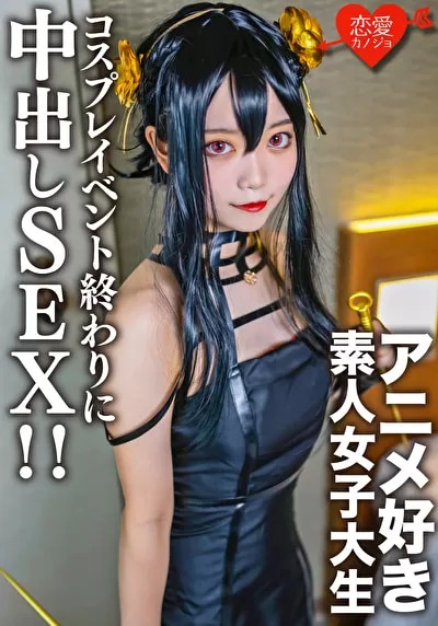 素人女子大生【限定】かすみちゃん20歳 以前マッチングしたアニメ好き女子大生とコスプレイベント終わりに会ってホテルでさっきまで着てたコスプレを着せて中出しSEX！！のパッケージ画像