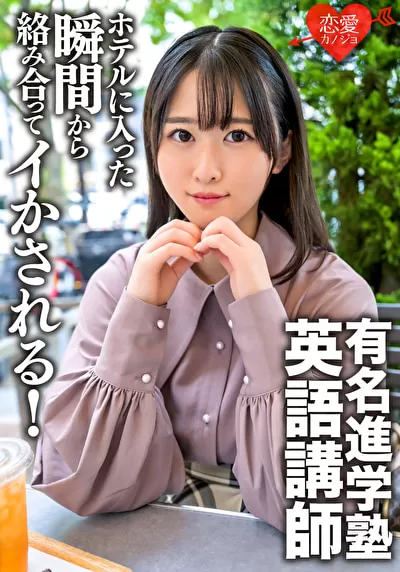 有名進学塾英語講師ドMなプライベートハメ撮り映像流出。ホテルに入った瞬間から絡み合ってイかされる！余裕なさすぎ変態中出しSEX。のパッケージ画像