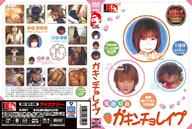 ガキンチョレイプのパッケージ画像