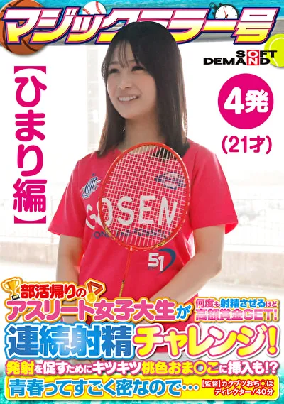 【ひまり編】マジックミラー号 部活帰りのアスリート女子大生が何度も射精させるほど高額賞金GET！連続射精チャレンジ！発射を促すためにキツキツ桃色おま○こに挿入も！？青春ってすごく密なので･･･のパッケージ画像
