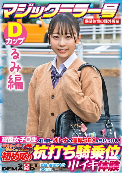【るみ編】マジックミラー号 保健体育の課外授業 現役女子〇生の目の前でオトナの濃厚SEXを見せつける！思春期の性的好奇心に火を点けて初めての杭打ち騎乗位で中イキ体験のパッケージ画像