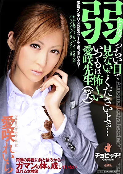 そんな弱っちい目で見ないでくださいよぉ･･･いつもは怖～い愛咲先生（笑） 愛咲れいらのパッケージ画像