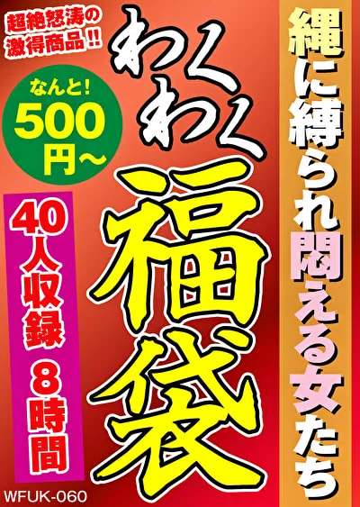 縄に縛られ悶える女たち 40人8時間のパッケージ画像