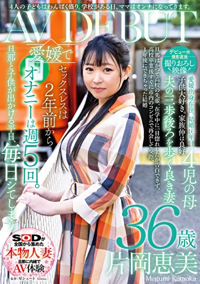 【デビュー作撮影直後撮りおろし映像】4人の子どもはわんぱく盛り。学校がある日、ママはオンナになってきます。片岡恵美36歳AVデビューのパッケージ画像