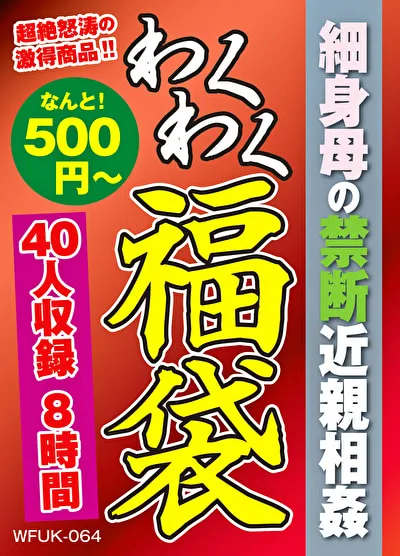 細身母の禁断近親相姦 40人8時間のパッケージ画像