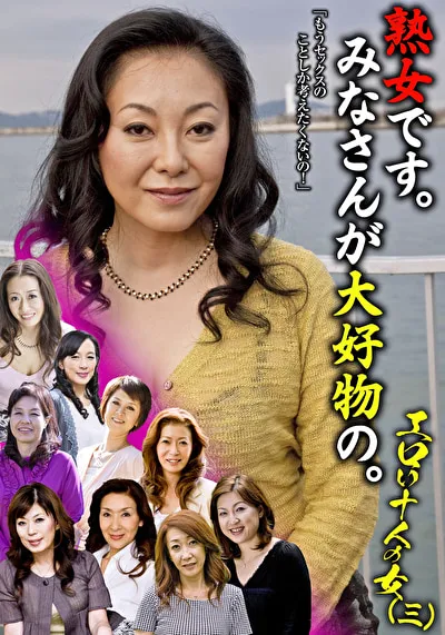 熟女です。みなさんが大好物の。エロい十人の女（三）のパッケージ画像