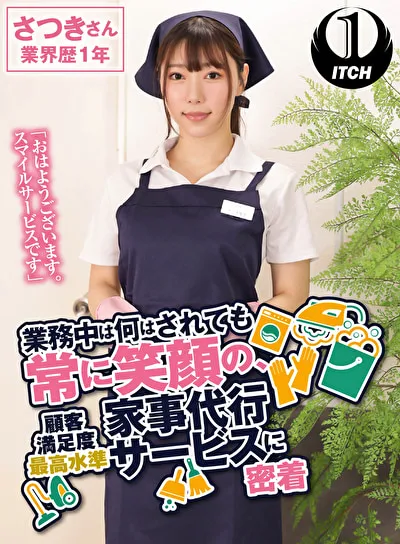 「おはようございます。スマイルサービスです」業務中は何をされても常に笑顔の、顧客満足度最高水準家事代行サービスに密着 さつきさん業界歴1年のパッケージ画像