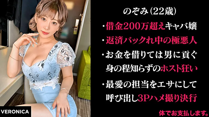有金全てをホストに貢ぐキャバ嬢 （仮）のぞみのパッケージ画像