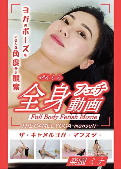THE CAMEL YOGA ~mansuji~全身フェチ動画 -楽園ミナ-のパッケージ画像