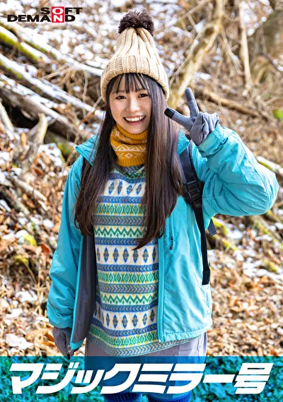 マジックミラー号 那須高原で見つけたナチュラル系素人娘ゆなちゃんと赤面羞恥野球拳対決 脱いだらビックリ隠れ巨乳の山ガールSPのパッケージ画像