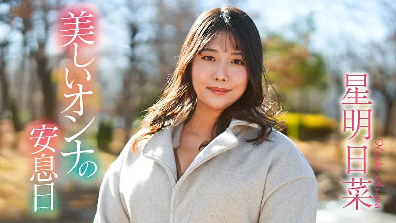 美しいオンナの安息日 星明日菜のパッケージ画像