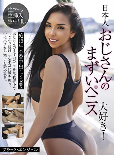 日本人おじさんのまずいペニス大好き!絶頂生本番中出しSEX ブラック・エンジェルのパッケージ画像