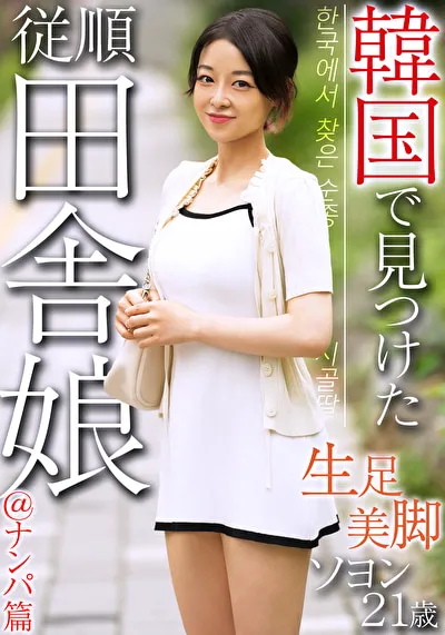 韓国で見つけた従順田舎娘＠ナンパ篇 生足美脚 ソヨン21歳のパッケージ画像