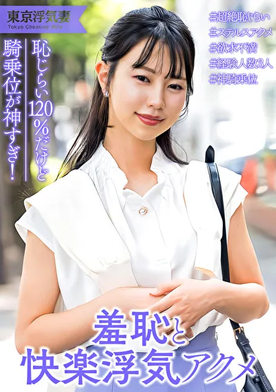 恥じらい120点！清楚系人妻 フェラまでは浮気じゃないけど挿入はダメ･･･のパッケージ画像