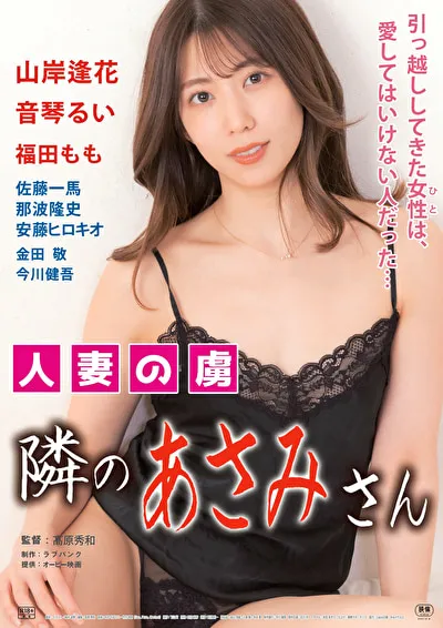 人妻の虜 隣のあさみさんのパッケージ画像