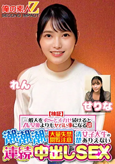 【検証】『一般人をず～っとイカせ続けるとAV女優よりもヤバい事になる説』 潮潮潮の大量失禁閲覧注意 清楚女子大生のありえない連続中出しSEX せりな れんのパッケージ画像