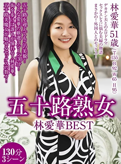 五十路熟女 林愛華 BEST 130分3シーンのパッケージ画像