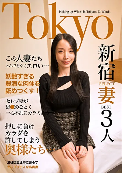 この人妻たちとんでもなくエロい・・・セレブ妻が野●のごとく一心不乱にカラミ合う Tokyo新宿SELECT妻BEST3人のパッケージ画像