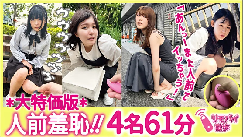 リモバイ散歩！街中で4人の女と絶頂恥●プレイ！ VOL.4のパッケージ画像