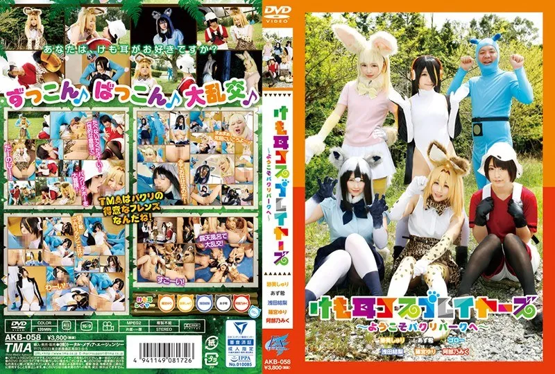 けも耳コスプレイヤーズ~ようこそパクリパークへ~のパッケージ画像