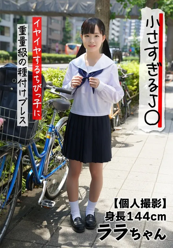 【個人撮影】小さすぎるJ○ 身長144cm イヤイヤするちびっ子に重量級の種付けプレス ララちゃん 工藤ララのパッケージ画像
