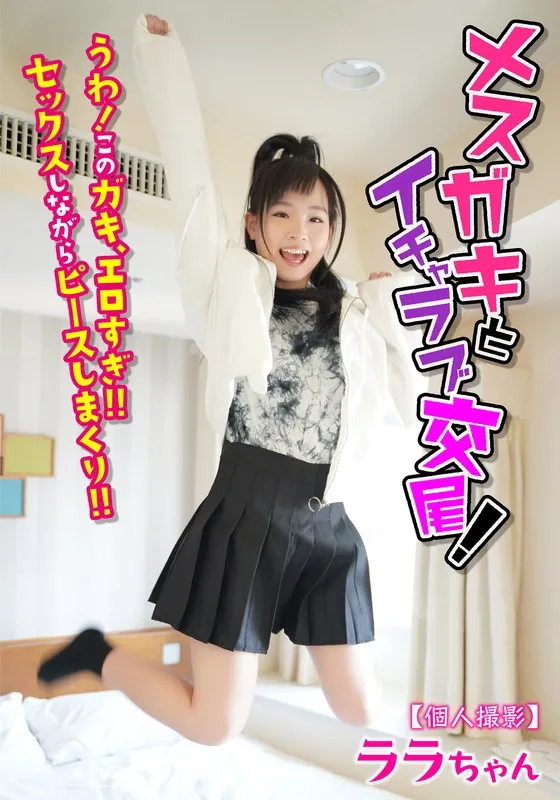 【個人撮影】メスガキとイチャラブ交尾！ うわ！ このガキ、エロすぎ！！ セックスしながらピースしまくり！！ララちゃん 工藤ララのパッケージ画像