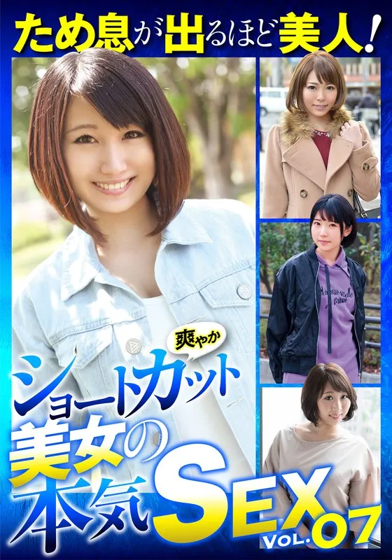 ため息が出るほど美人！爽やかショートカット美女の本気SEX VOL.07のパッケージ画像