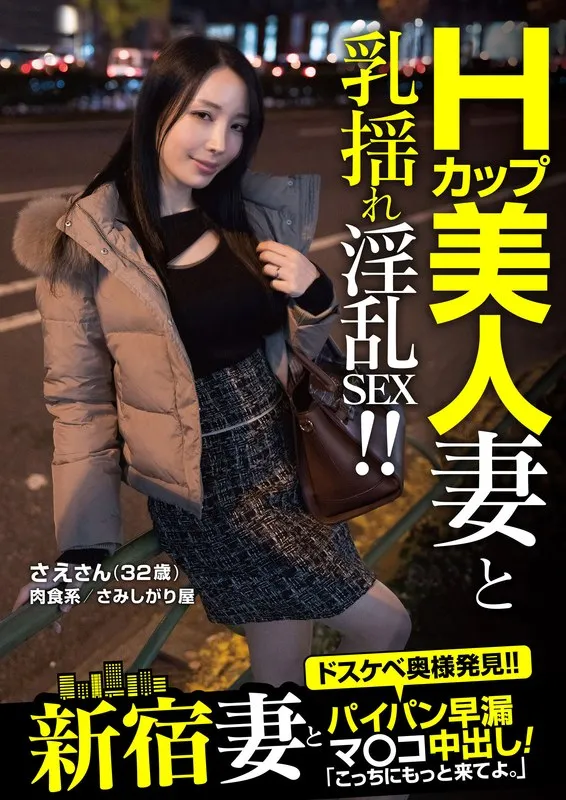 新宿妻とパイパン早漏マ○コ中出し!「こっちにもっと来てよ。」 さえさん(32歳) 藤木紗英 新宿妻とパイパン早漏マ○コ中出し!「こっちにもっと来てよ。」 さえさん(32歳) 藤木紗英