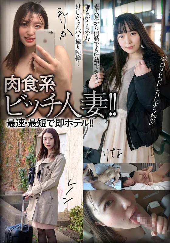 肉食系ビッチ人妻！！最速・最短で即ホテル！！えりか/レノン/りなのパッケージ画像