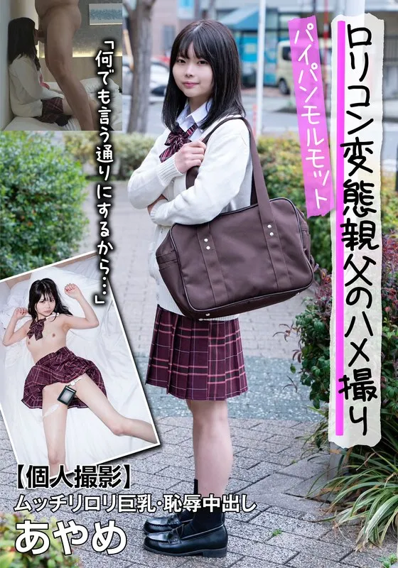 パイパンモルモット！ムッチリロリ巨乳・恥辱中出し あやめ「何でも言う通りにするから…」 千葉あやめのパッケージ画像