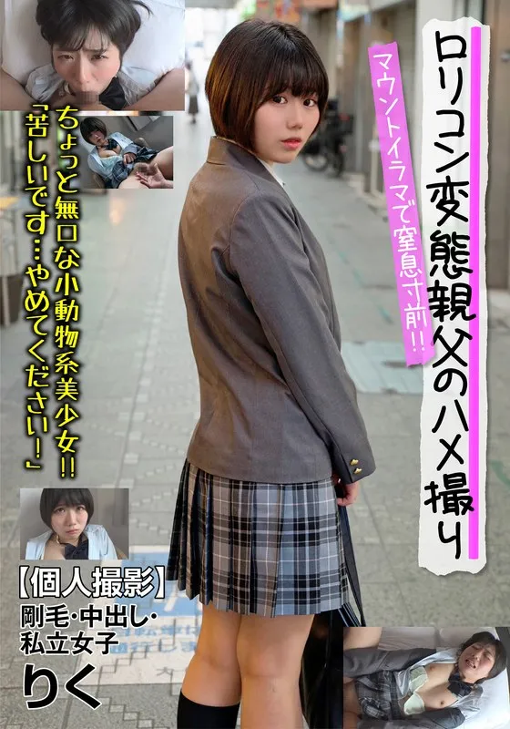 マウントイラマで窒息寸前！！剛毛・中出し・私立女子 りく「苦しいです…やめてください！」 市川りくのパッケージ画像