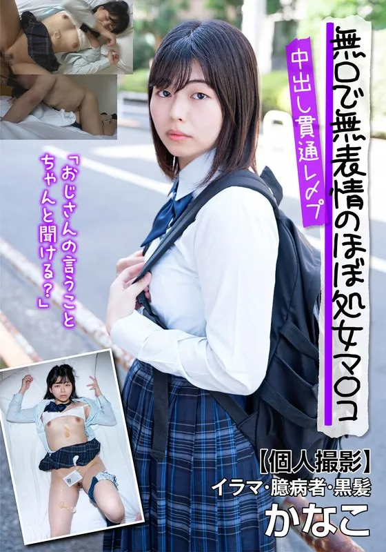 無口で無表情のほぼ処女マ〇コ中出し貫通レ〆プ【個人撮影】イラマ・臆病者・黒髪 かなこ 園田かなこのパッケージ画像