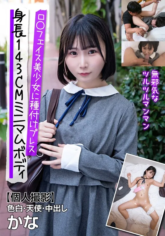 身長143CMミニマムボディロ〇フェイス美少女に種付けプレス【個人撮影】色白・天使・中出し かな 由良かなのパッケージ画像