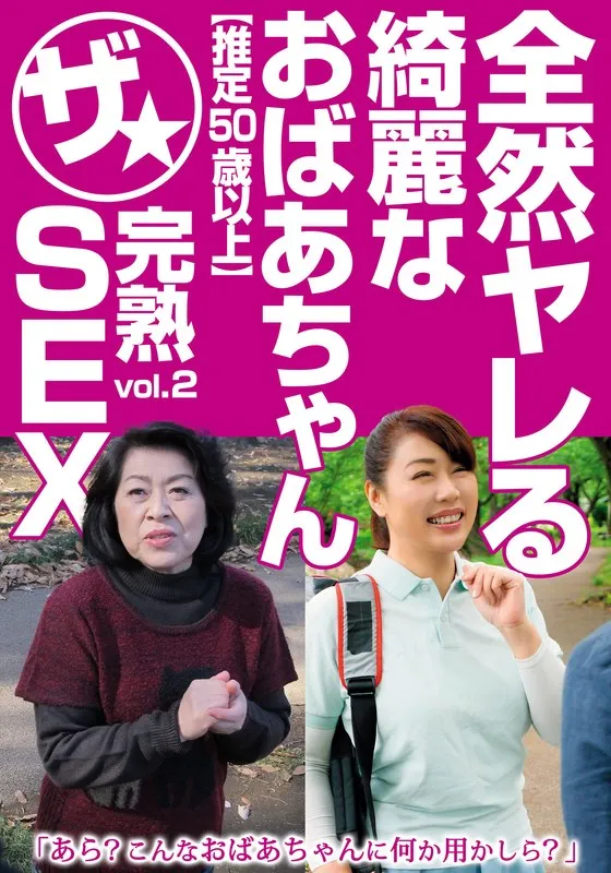 全然ヤレる綺麗なおばあちゃん【推定50歳以上】ザ★完熟SEX vol.2のパッケージ画像