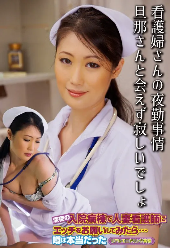 看護婦さんの夜勤事情 旦那さんと会えず寂しいでしょのパッケージ画像