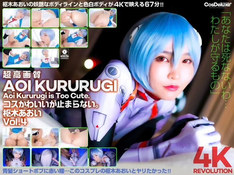【4K】4K Revolution コスかわいいが…止まらない。 枢木あおい Vol.4のパッケージ画像