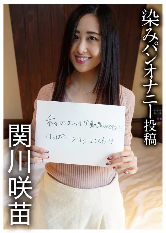 染みパンオナニー投稿 関川咲苗 染みパンオナニー投稿 関川咲苗