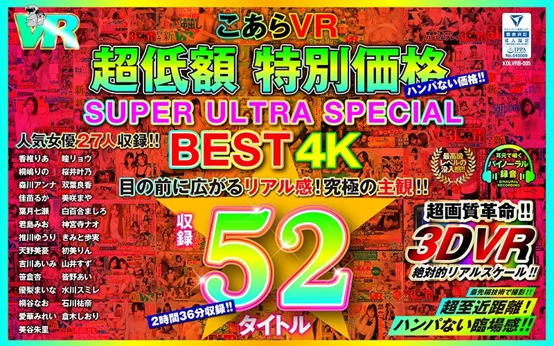 【VR】こあらVR 超低額 特別価格SUPER ULTRA BEST 4K収録52タイトルのパッケージ画像